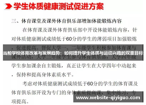 当前学校体育改革与发展趋势：如何提升学生体质与运动兴趣的双重目标