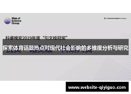 探索体育话题热点对现代社会影响的多维度分析与研究