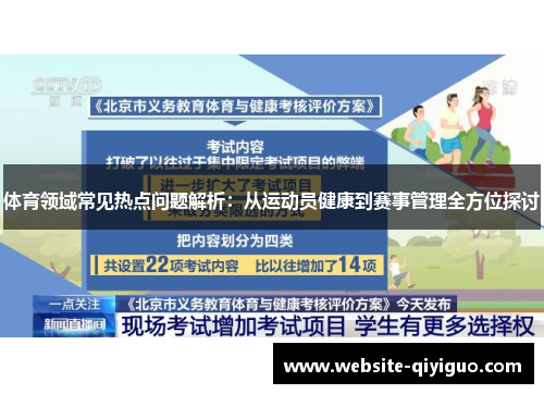 体育领域常见热点问题解析：从运动员健康到赛事管理全方位探讨