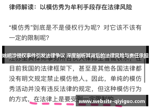 姚明涉侵权事件引发法律争议 深度剖析其背后的法律风险与责任承担