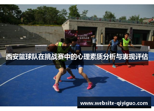 西安篮球队在挑战赛中的心理素质分析与表现评估