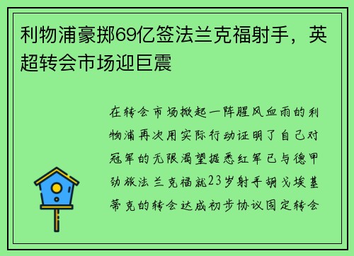 利物浦豪掷69亿签法兰克福射手，英超转会市场迎巨震