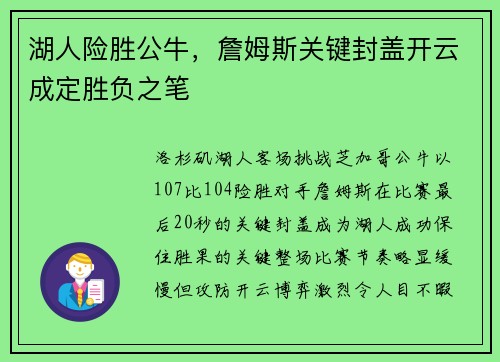 湖人险胜公牛，詹姆斯关键封盖开云成定胜负之笔