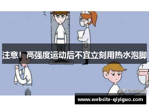 注意！高强度运动后不宜立刻用热水泡脚