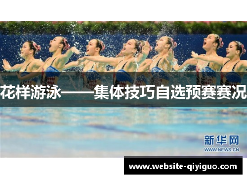 花样游泳——集体技巧自选预赛赛况