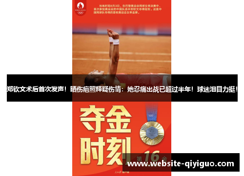 郑钦文术后首次发声!晒伤疤照释疑伤情:她忍痛出战已超过半年!球迷泪目力挺!