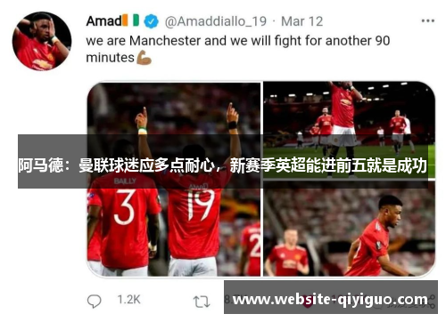 阿马德：曼联球迷应多点耐心，新赛季英超能进前五就是成功