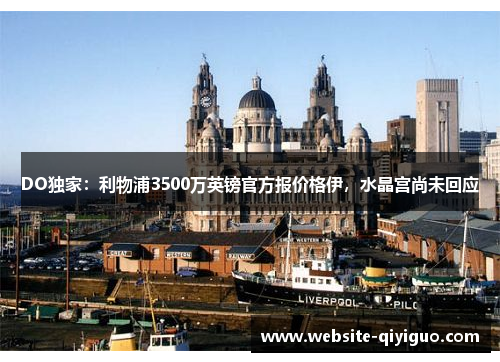 DO独家：利物浦3500万英镑官方报价格伊，水晶宫尚未回应