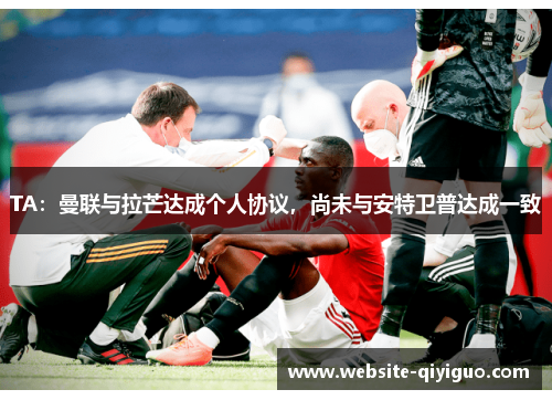 TA：曼联与拉芒达成个人协议，尚未与安特卫普达成一致