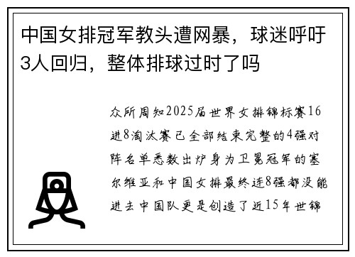 中国女排冠军教头遭网暴，球迷呼吁3人回归，整体排球过时了吗