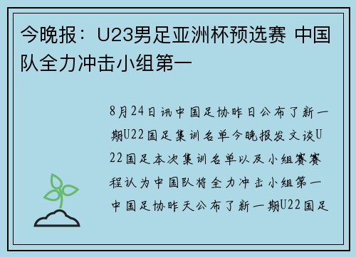 今晚报：U23男足亚洲杯预选赛 中国队全力冲击小组第一