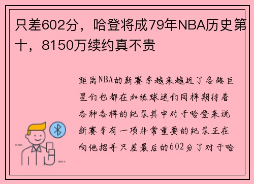 只差602分，哈登将成79年NBA历史第十，8150万续约真不贵