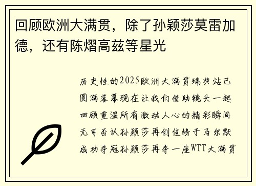 回顾欧洲大满贯，除了孙颖莎莫雷加德，还有陈熠高兹等星光