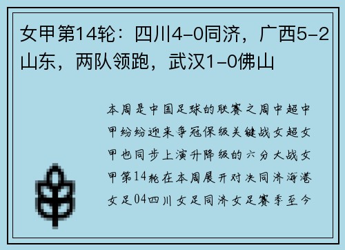 女甲第14轮：四川4-0同济，广西5-2山东，两队领跑，武汉1-0佛山