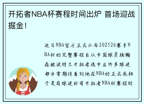 开拓者NBA杯赛程时间出炉 首场迎战掘金！