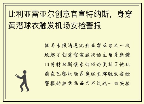 比利亚雷亚尔创意官宣特纳斯，身穿黄潜球衣触发机场安检警报