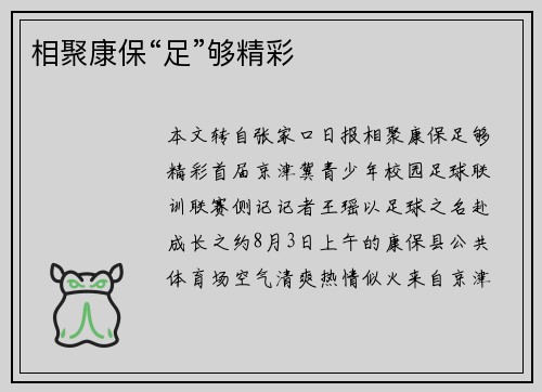 相聚康保“足”够精彩