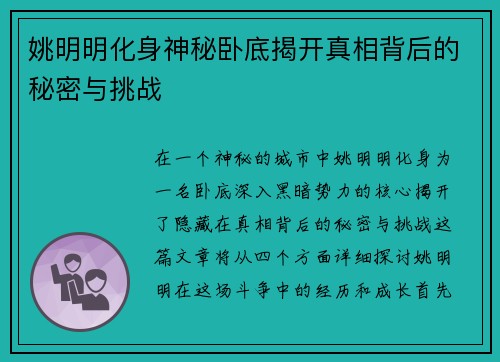姚明明化身神秘卧底揭开真相背后的秘密与挑战