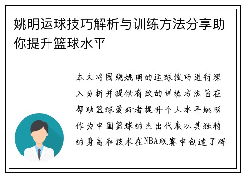 姚明运球技巧解析与训练方法分享助你提升篮球水平