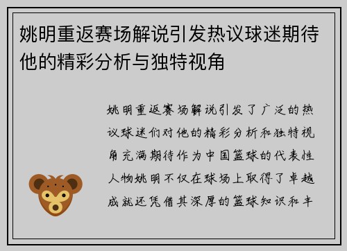 姚明重返赛场解说引发热议球迷期待他的精彩分析与独特视角