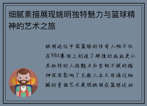 细腻素描展现姚明独特魅力与篮球精神的艺术之旅