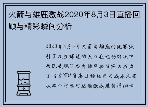 火箭与雄鹿激战2020年8月3日直播回顾与精彩瞬间分析