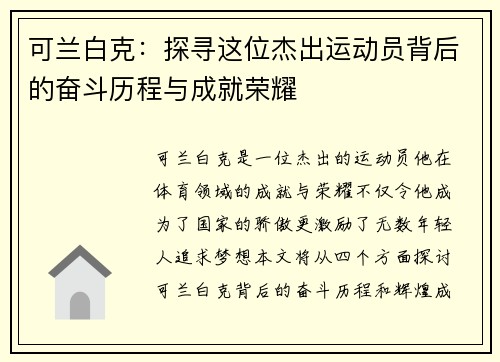 可兰白克：探寻这位杰出运动员背后的奋斗历程与成就荣耀