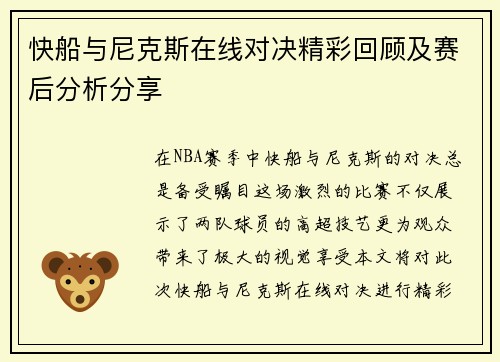 快船与尼克斯在线对决精彩回顾及赛后分析分享