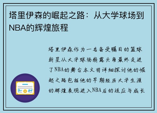 塔里伊森的崛起之路：从大学球场到NBA的辉煌旅程