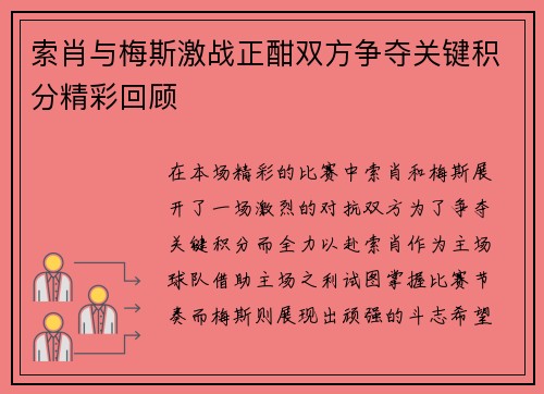 索肖与梅斯激战正酣双方争夺关键积分精彩回顾