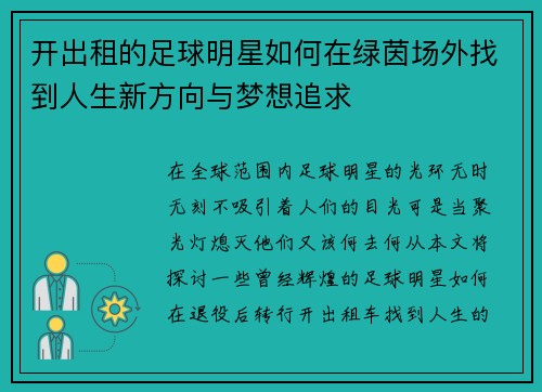 开出租的足球明星如何在绿茵场外找到人生新方向与梦想追求