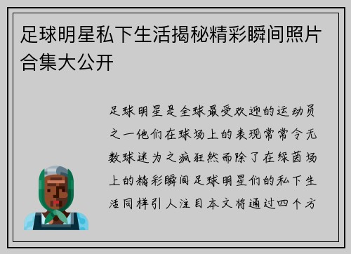 足球明星私下生活揭秘精彩瞬间照片合集大公开